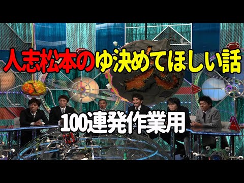 【お笑いBGM】人志松本のゆ決めてほしい話 100連発【作業用・睡眠用・勉強用】聞き流し