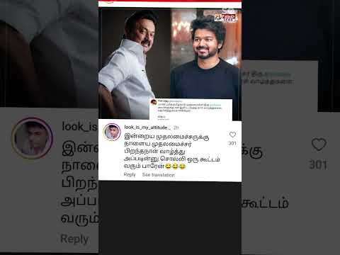 #vijay #thalapathy #vijayfans #dmk #mkstalin #mkstalinspeech #tvkleader #actorVijay #😂😂😂