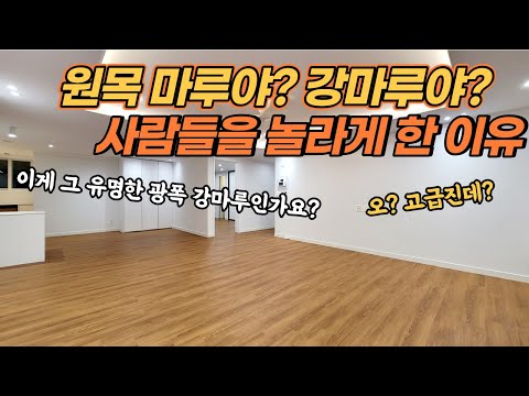 요즘 가장 핫한 진정한 광폭강마루 노바블랙라벨 헬렌티크 진접궁의문 41평형