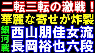 【銀河戦】西山朋佳女流三冠ｰ長岡裕也六段　第33期銀河戦本戦トーナメント　主催：囲碁・将棋チャンネル　【棋譜解説】