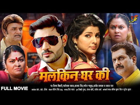 मालकिन घर की - FULL MOVIE | #Pradeep Pandey Chintu,#Kajal Raghwani | New Bhojpuri Movie 2024