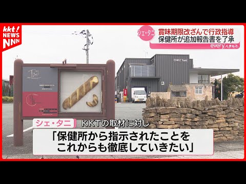 洋菓子店シェ･タニの改善報告書を熊本市保健所が了承 賞味期限改ざん商品販売で行政指導