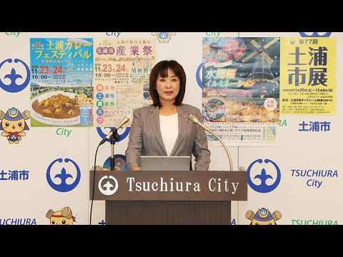 令和6年11月5日土浦市長定例記者会見