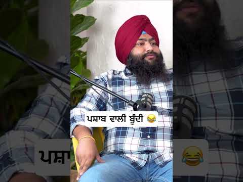 ਬੂੰਦੀ ਚ ਕੀਤਾ ਪਸ਼ਾਬ 😂😂#podcast #best #comedy #video #punjab #trending #viralvideo #short #india