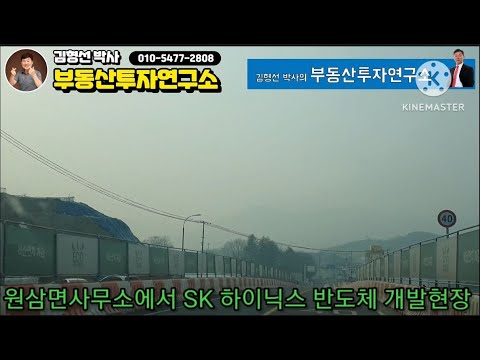 원삼면사무소에서 SK 하이닉스 반도체 개발현장