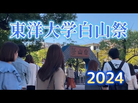 東洋大学白山祭2024