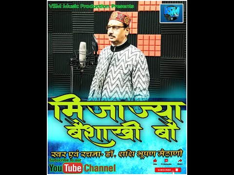 मिजाज्या बैशाखी बौ  | Singer & lyrics   Dr.Shashi Bhushan Maithani