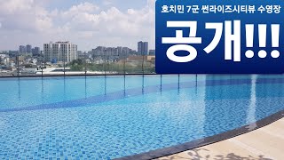 베트남 호치민 7군 신축 선라이즈아닌 썬라이즈 시티뷰 수영장을 드디어 공개하다!!!