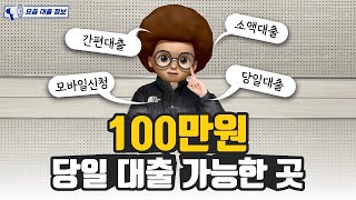 100만원 당일대출 가능한 곳! (feat. 100만원대출, 당일대출, 간편대출, 100대출)