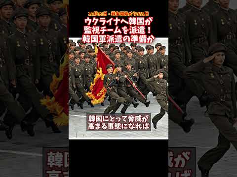 韓国が監視団をウクライナに派遣準備 のちの韓国軍派遣の準備か #ウクライナ #ロシア #韓国