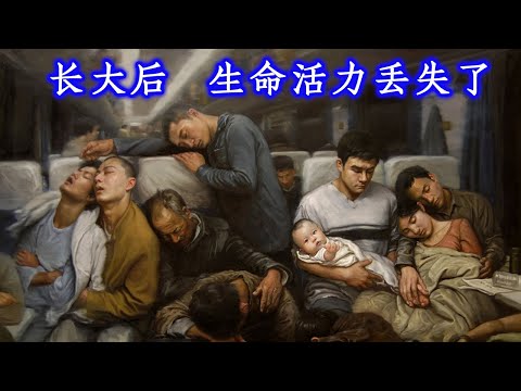 为什么中国人长大后，身上的生命活力就消失了？所谓农民起义的内核，就是巨婴的皇帝梦？