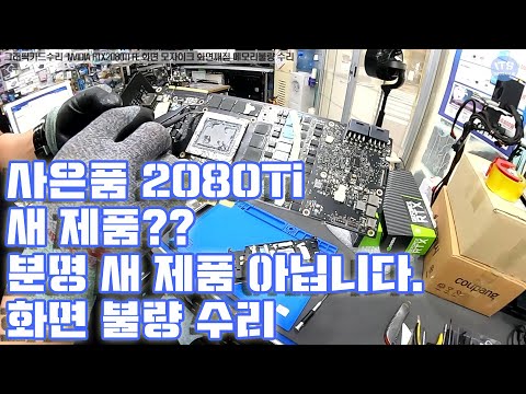 컴퓨터 그래픽카드수리-사은품 NVIDIA RTX2080TI FE 화면 모자이크 화면깨짐 메모리불량 수리 동영상-1080P