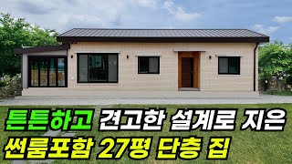 벽체두께만 47cm에 썬룸까지 난방이 들어오는 27평 단층 집 #집 #주택 #이동식주택 #소형주택 #체류형쉼터 #농촌체류형 #농막 #모듈러 #전원주택 #주택 #목조주택