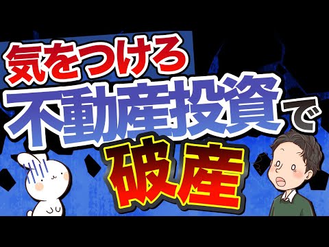 破産するかもしれない？！不動産投資で気をつけることを紹介