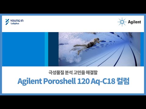 [영인랩플러스] (Agilent) 극성물질 분석 고민을 해결할 Agilent Poroshell 120 Aq-C18 컬럼