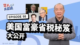 【美国省税】投资省税! 美国富豪省税秘笈大公开!! 全球资产配置如何省下最多税? 你必须知道的「省税终极法则」! 如何投资对的资产 达到省税最大化?｜省税规划｜华人美国通EP98