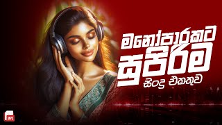 මනෝපාරකට සුපිරිම සින්දු | Manoparakata Sindu | Best New Sinhala Songs Collection | Sinhala New Songs