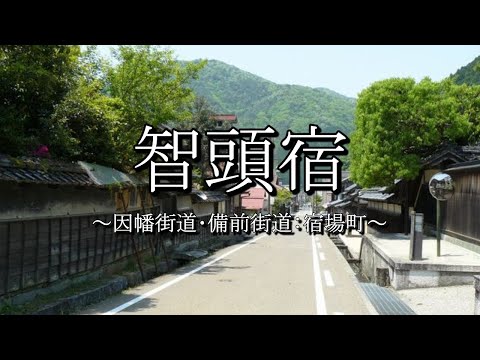 智頭宿（因幡街道：鳥取県智頭町）