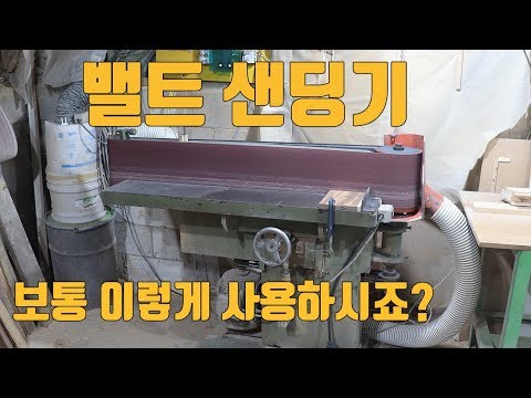 밸트샌더기 활용 이렇게 하고 있습니다 보통 이렇게 사용 하시죠?