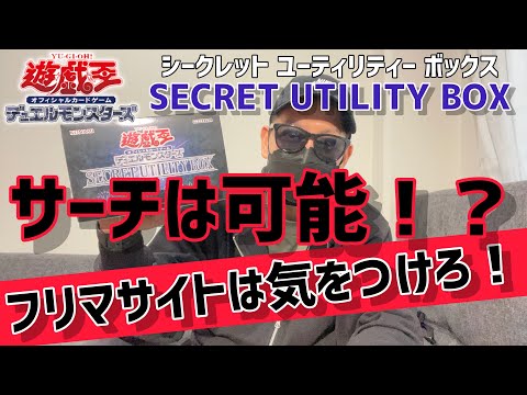 【遊戯王】サーチ可能！？シークレットユーティリティーボックス開封！