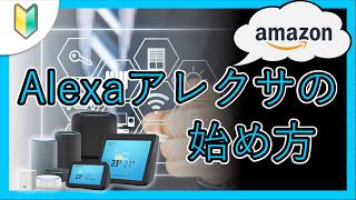 （5分でわかる）初心者向けアレクサalexa使い方徹底解説・スマートホームの始め方