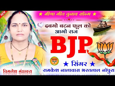 Meena Song Rajniti // दवगौ वटण फूल को आगौ राज BJP को // Vimlesh Mandawra // विधानसभा क्षेत्र सपोटरा