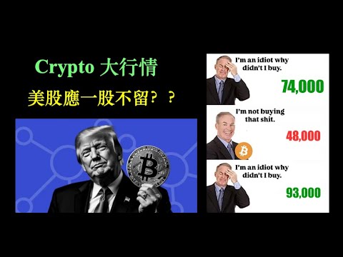 Crypto 大行情｜美股應一股不留？【CC中文字幕】