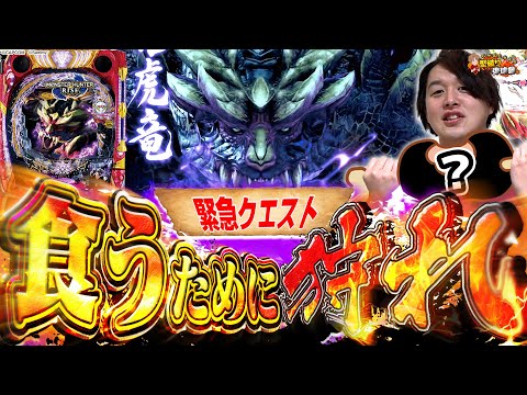 【P モンハンライズ】緊急クエスト発令!?出玉で肉を狩リ取レ！【じゃんじゃんの型破り弾球録第547話】[パチンコ]#じゃんじゃん