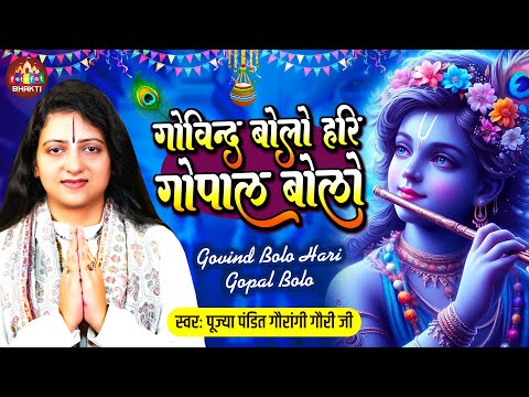 गोविंद बोलो हरी गोपाल बोलो | Pandit Gaurangi Gauri Ji, Govind Bolo Hari Gopal Bolo जन्माष्टमी स्पेशल