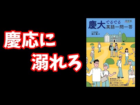 【超特化】慶応に溺れろ【VoiceVox】【大学受験】