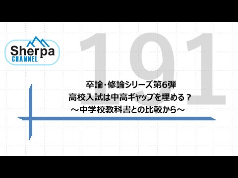 【高校英語授業Sherpa Channel #191 卒論・修論シリーズ第6弾　高校入試は中高ギャップを埋める？～中学校教科書との比較から～