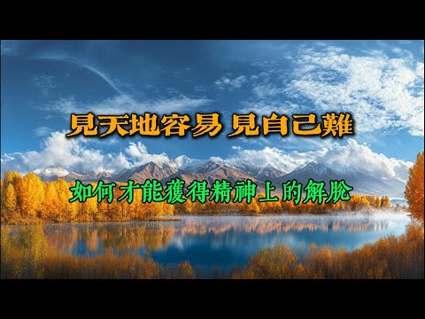 见天地容易，见自己难，如何才能获得精神上的解脱