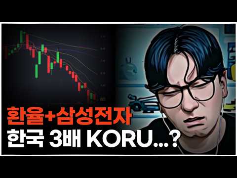 삼성전자는 과매도, 환율도 이상하다면?ㅣ#미국주식 #환율 #KORU