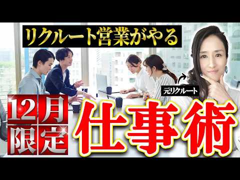 【やらないと損】リクルート営業が12月の年末にやる仕事術５選　-元リクルートの起業家が解説- 【時間管理/仕事術/年末年始/2025】