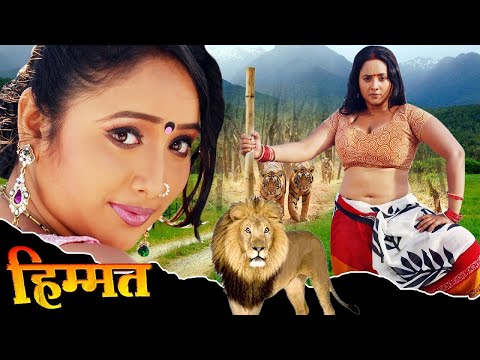 हिम्मत 2024 | रानी चटर्जी की लिक हुई सबसे बड़ी फिल्म | Bhojpuri HD Movie 2024