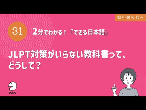 2分でわかる！『できる日本語』31 JLPT対策がいらない教科書って、どうして？