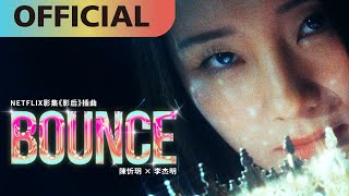 陳忻玥 Vicky Chen ft. 李杰明 W.M.L【Bounce】（Netflix 影集《影后》插曲）Official MV