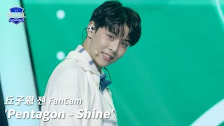 男團選秀《SCOOL》ㅣ[EP02 入學考試］直拍 #丘子恩젠 FanCam Pentagon-Shine #SCOOL