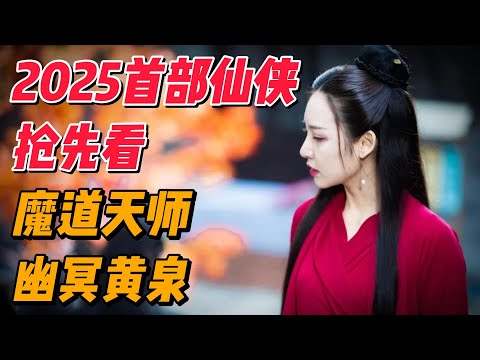 2025首部仙侠抢先看《魔道天师幽冥黄泉》#影视解说 #电影解说