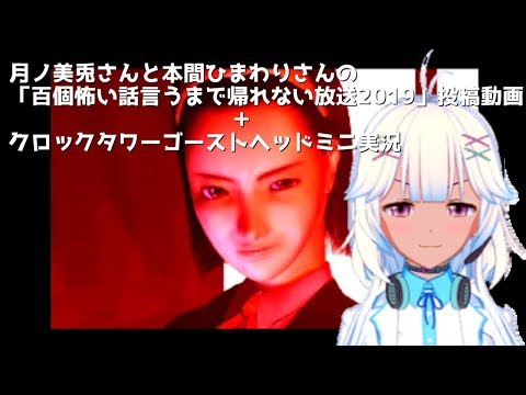 月ノ美兎さんと本間ひまわりさんの「百個怖い話言うまで帰れない放送2019」投稿動画＋クロックタワーゴーストヘッドミニ実況