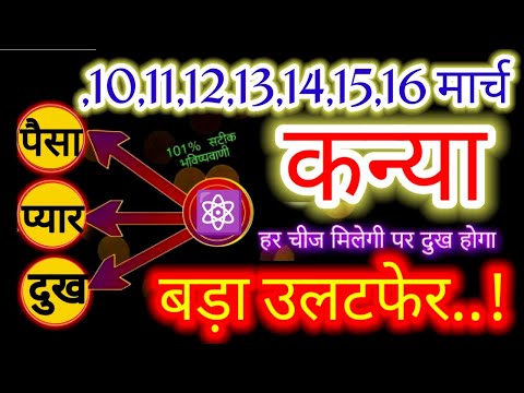 कन्या राशि♍10,11,12,13,14,15,16 मार्च 2025 हर चीज मिलेगी पर दुख होगा बड़ा उलटफेर#kanyia#virgo