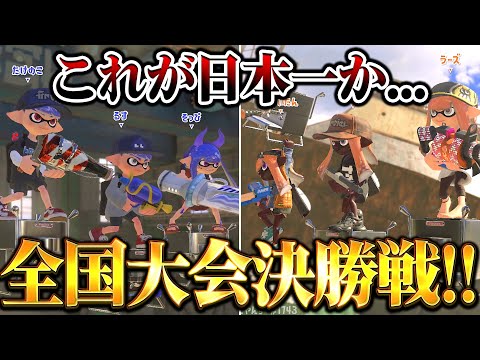 ガチアサリ日本最強のチームを決める大会決勝がマジでやばすぎた【スプラトゥーン3 splatoon3】【初心者】