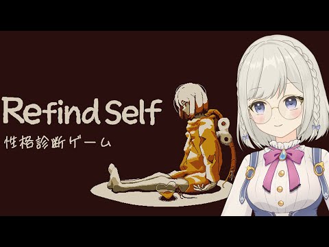 【Refind Self: 性格診断ゲーム】遊んでるだけで性格まるわかりのチルいゲームらしい【雫瑠璃/Vtuber】