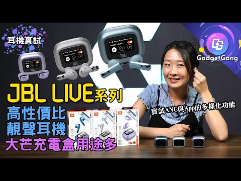 JBL Live系列真無線耳機實試｜多功能觸控螢幕充電盒｜Flex 3 Beam 3 Buds 3 高CP值靚聲耳機