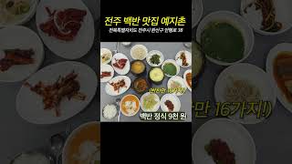 전주 여행 백반 맛집 예지촌😋