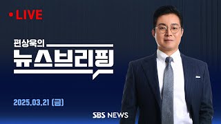 3/21(금) 야당, 최상목 탄핵소추안 발의 / '尹 체포방해' 김성훈 구속 갈림길 - 편상욱의 뉴스브리핑 | SBS