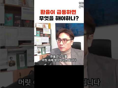 환율이 급등하면 투자자는 무엇을 해야하나? f. 박세익 #박세익전무 #박세익 #체슬리투자자문