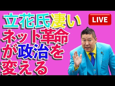 💥立花氏凄い🔥 ネット革命が政治を変える📱✨🕵️‍♂️💥