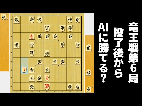 竜王戦第6局の投了後からAI相手に勝てるか検証してみた