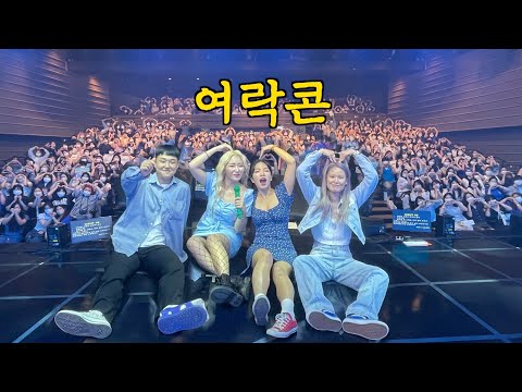 400석 1초매진?!🫢❤️ 팬미팅 퀄리티를 높혀버린 여락이들 콘서트vlog